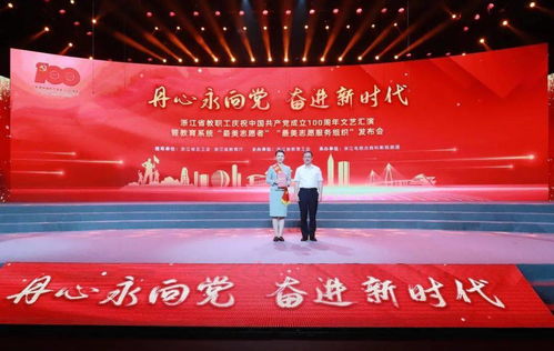 丹心永向黨 奮進新時代 浙江省教職工慶祝建黨100周年文藝匯演暨教育系統(tǒng)“最美”發(fā)布會隆重舉行