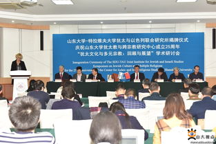 山東大學與特拉維夫大學猶太與以色列聯(lián)合研究所揭牌，共促學術(shù)與人文交流