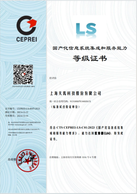 助力國產化生態建設 天璣科技首批獲信息系統集成服務最高等級證書