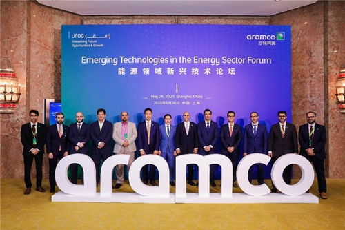 沙特阿美能源技術(shù)新紀(jì)元 上海論壇聚焦新興技術(shù)服務(wù)與創(chuàng)新合作