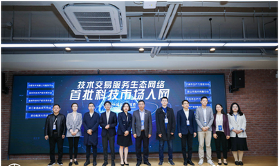 高標(biāo)準(zhǔn)技術(shù)市場(chǎng)建設(shè)生態(tài)大會(huì)在滬召開(kāi)，上海技術(shù)交易所攜手服務(wù)機(jī)構(gòu)共啟技術(shù)交易新篇章
