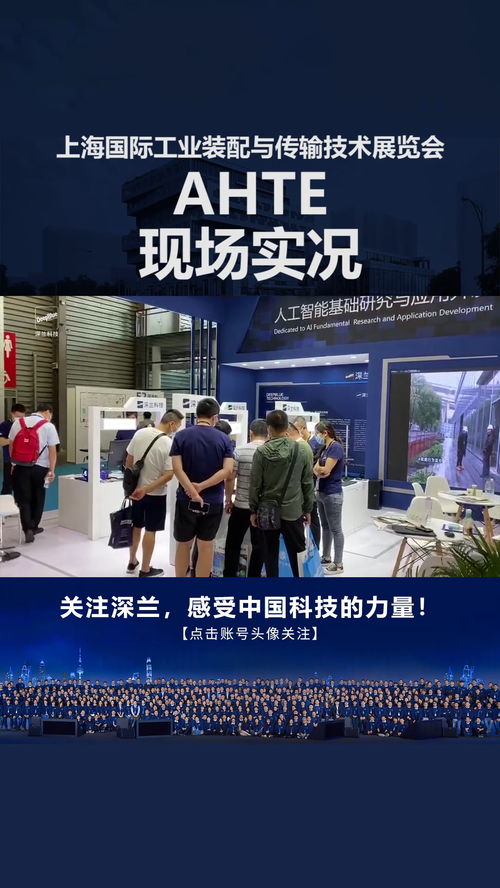 深蘭科技攜智能產品閃耀上海國際工業裝配與傳輸技術展覽會